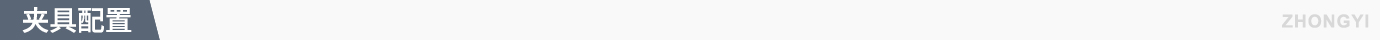 夹具配置.jpg 夹具配置.jpg