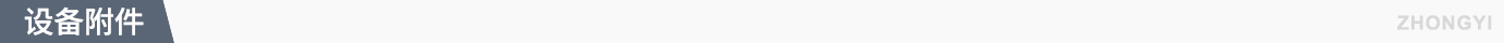 设备附件.jpg